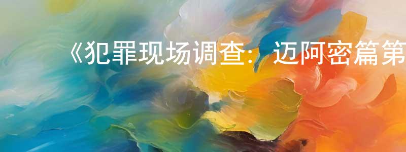 蔡奕婷的动漫综艺大全,《犯罪现场调查:迈阿密篇第二季》迅雷下载/在线观看-犯罪历史-美剧天堂